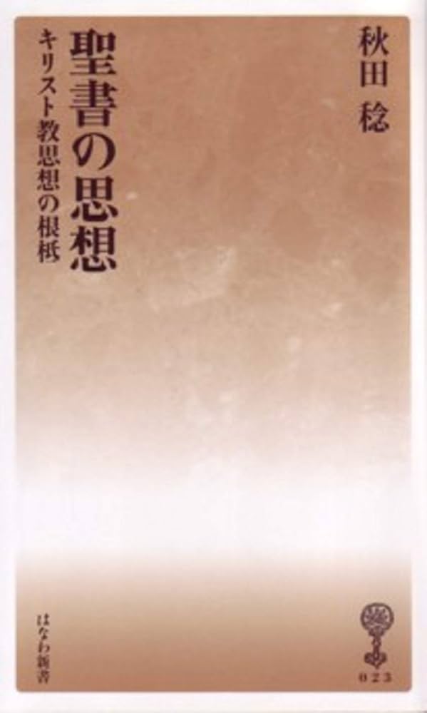 Amazon.com: 聖書の思想―キリスト教思想の根柢(塙新書23